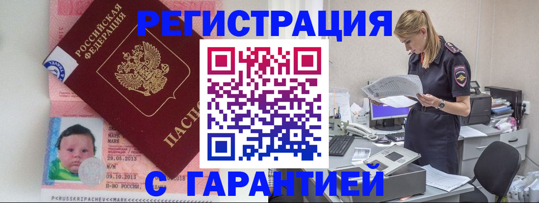 прописка регистрация в Балаково
