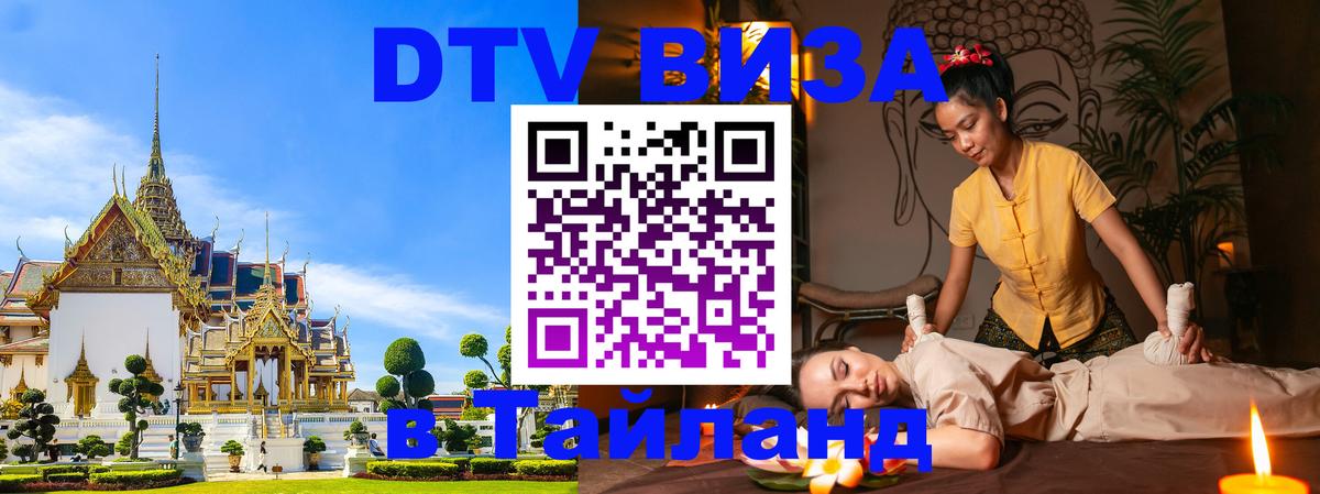 Destination Thailand Visa (DTV виза) Балаково 